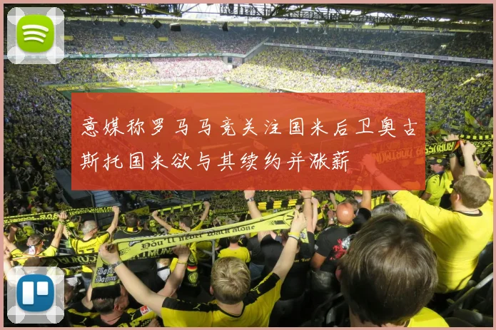 意媒称罗马马竞关注国米后卫奥古斯托国米欲与其续约并涨薪