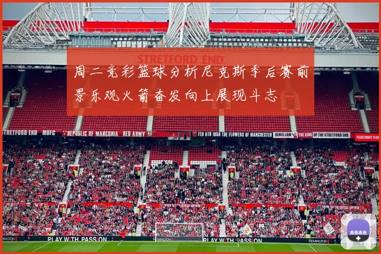 周二竞彩篮球分析尼克斯季后赛前景乐观火箭奋发向上展现斗志